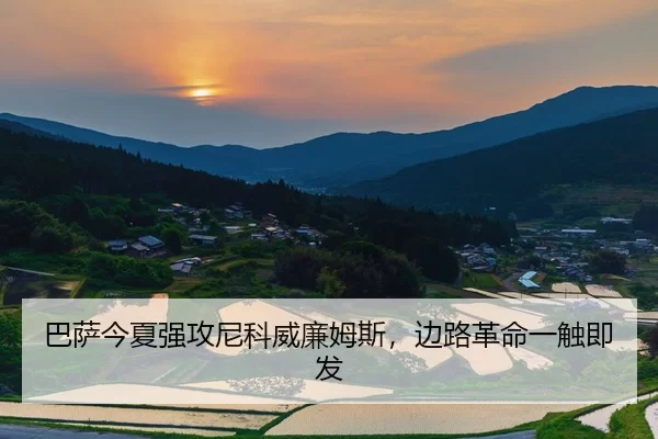 巴萨今夏强攻尼科威廉姆斯，边路革命一触即发