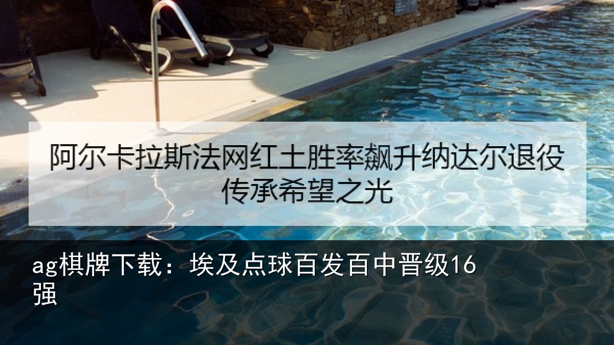 ag棋牌下载：埃及点球百发百中晋级16强