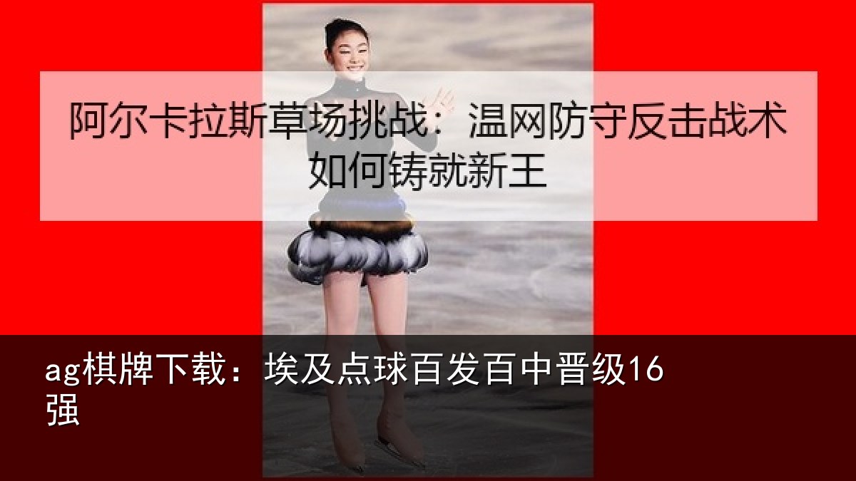 ag棋牌下载:埃及点球百发百中晋级16强