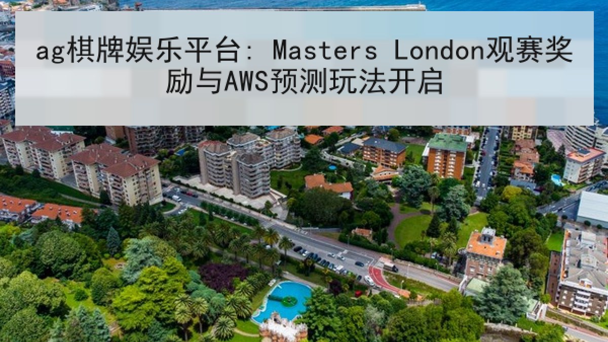 ag棋牌娱乐平台: Masters London观赛奖励与AWS预测玩法开启