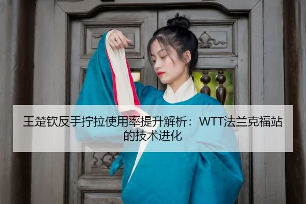 wang-chu-qin-fan-shou-ning-la-shi-yong-lv-ti-sheng-jie-xi-fa-lan-ke-fu-zhan-de-ji-shu-jin-hua-3-730.jpg