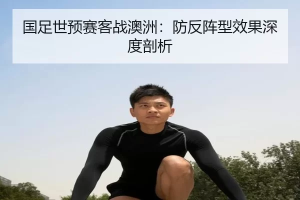 国足世预赛客战澳洲：防反阵型效果深度剖析