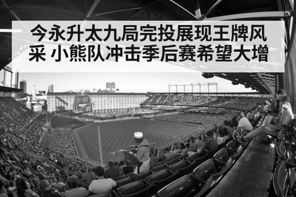 今永升太九局完投展现王牌风采 小熊队冲击季后赛希望大增