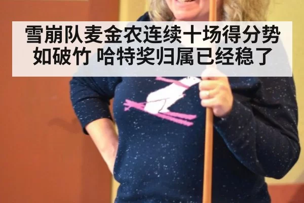 雪崩队麦金农连续十场得分势如破竹 哈特奖归属已经稳了