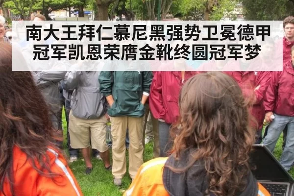 南大王拜仁慕尼黑强势卫冕德甲冠军凯恩荣膺金靴终圆冠军梦