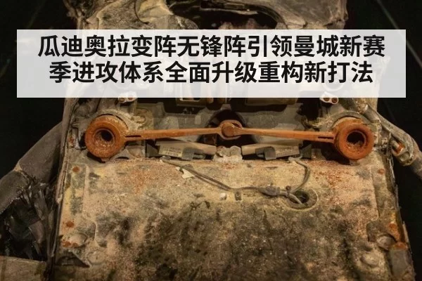 瓜迪奥拉变阵无锋阵引领曼城新赛季进攻体系全面升级重构新打法