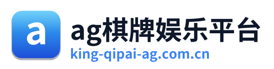 ag棋牌娱乐平台
